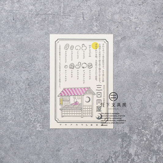 S-424 | KYUPODO 架空商店街 活版印刷明信片 (月色商店街 - 三日月屋)