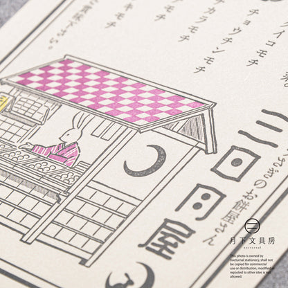 S-424 | KYUPODO 架空商店街 活版印刷明信片 (月色商店街 - 三日月屋)