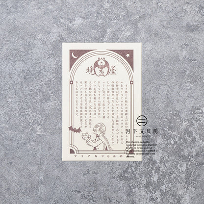 S-425 | KYUPODO 架空商店街 活版印刷明信片 (月色商店街 - 晩盃屋酒吧)