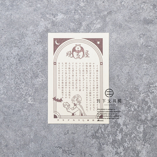 S-425 | KYUPODO 架空商店街 活版印刷明信片 (月色商店街 - 晩盃屋酒吧)