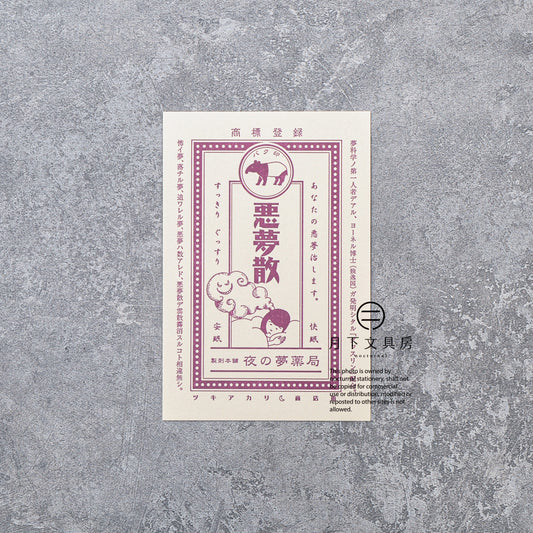 S-426 | KYUPODO 架空商店街 活版印刷明信片 (月色商店街 - 夜之夢藥房)