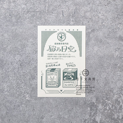 S-427 | KYUPODO 架空商店街 活版印刷明信片 (月色商店街 - 猫乃目堂煙草店)