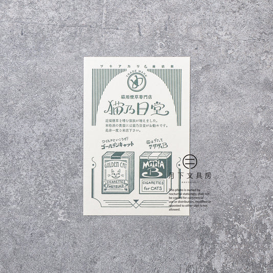 S-427 | KYUPODO 架空商店街 活版印刷明信片 (月色商店街 - 猫乃目堂煙草店)