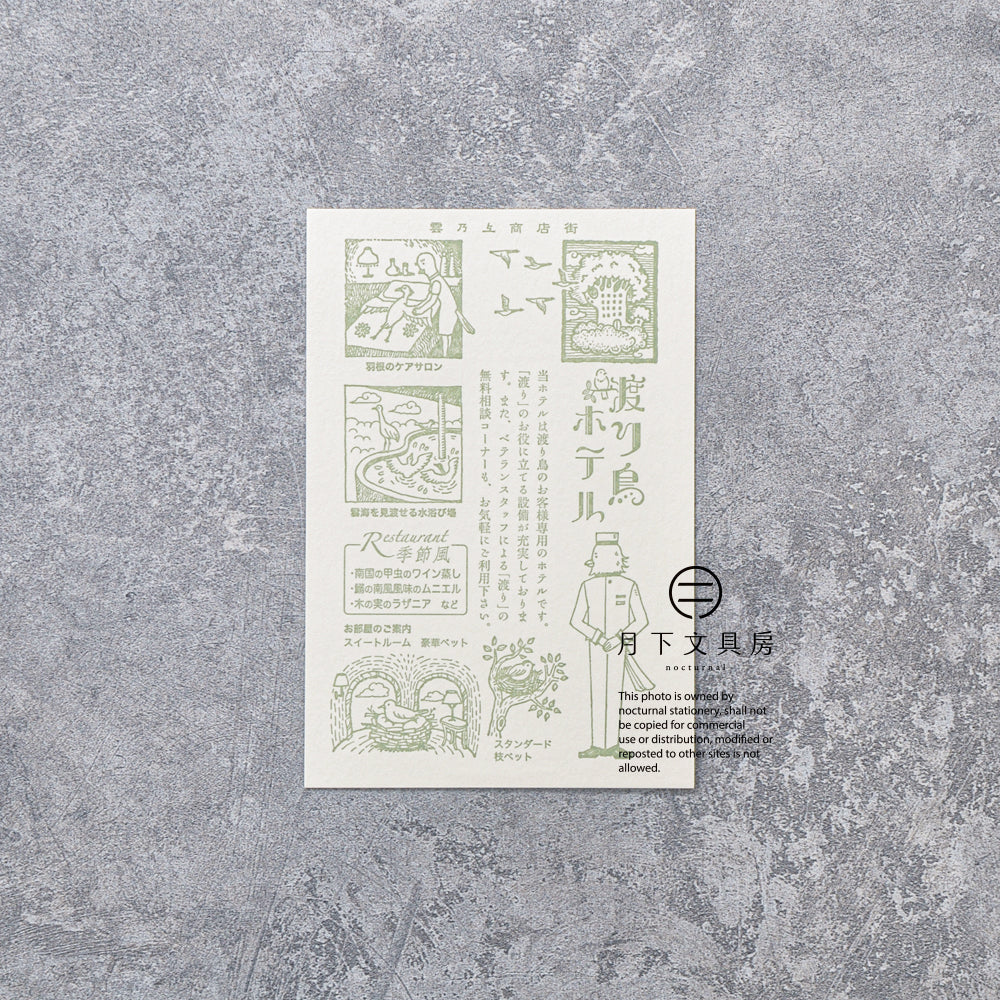 S-430 | KYUPODO 架空商店街 活版印刷明信片 (雲上商店街 - 候鳥飯店)