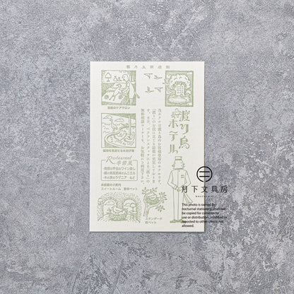 S-430 | KYUPODO 架空商店街 活版印刷明信片 (雲上商店街 - 候鳥飯店)