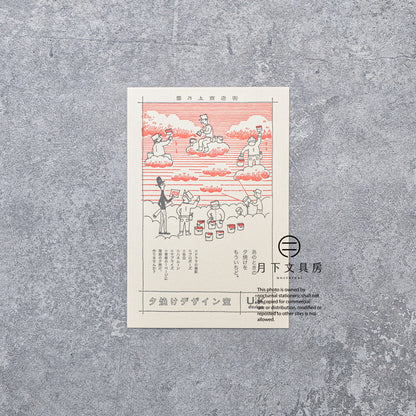 S-432 | KYUPODO 架空商店街 活版印刷明信片 (雲上商店街 - 夕陽工作室)
