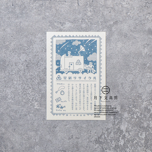 S-434 | KYUPODO 架空商店街 活版印刷明信片 (雲上商店街 - 星塵回收所)