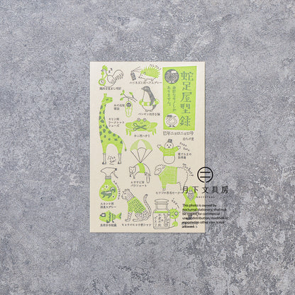 S-435 | KYUPODO 活版印刷明信片 (蛇足屋型錄)