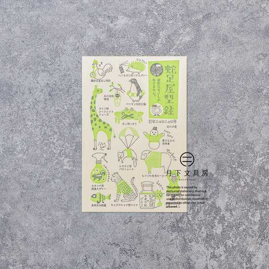 S-435 | KYUPODO 活版印刷明信片 (蛇足屋型錄)