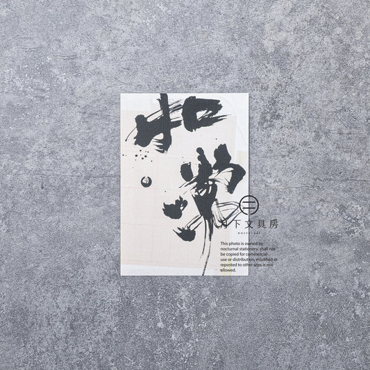 S-439 | 八八木 花之字明信片 (如常)