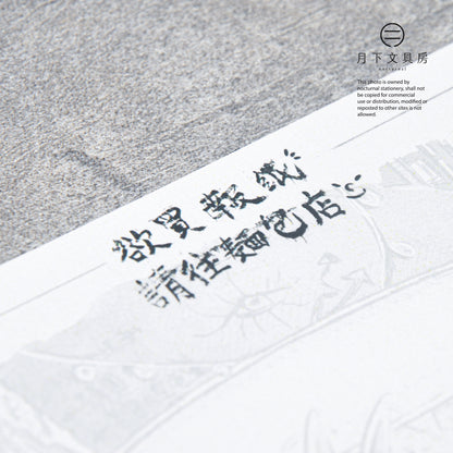 S-493 | 湯米酋長 x 月下文具房 活動紀念明信片