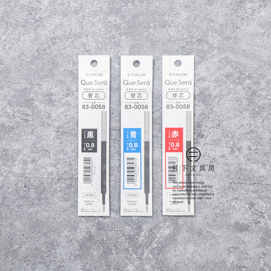 T-826 | SAILOR Que Será 替芯 0.8mm